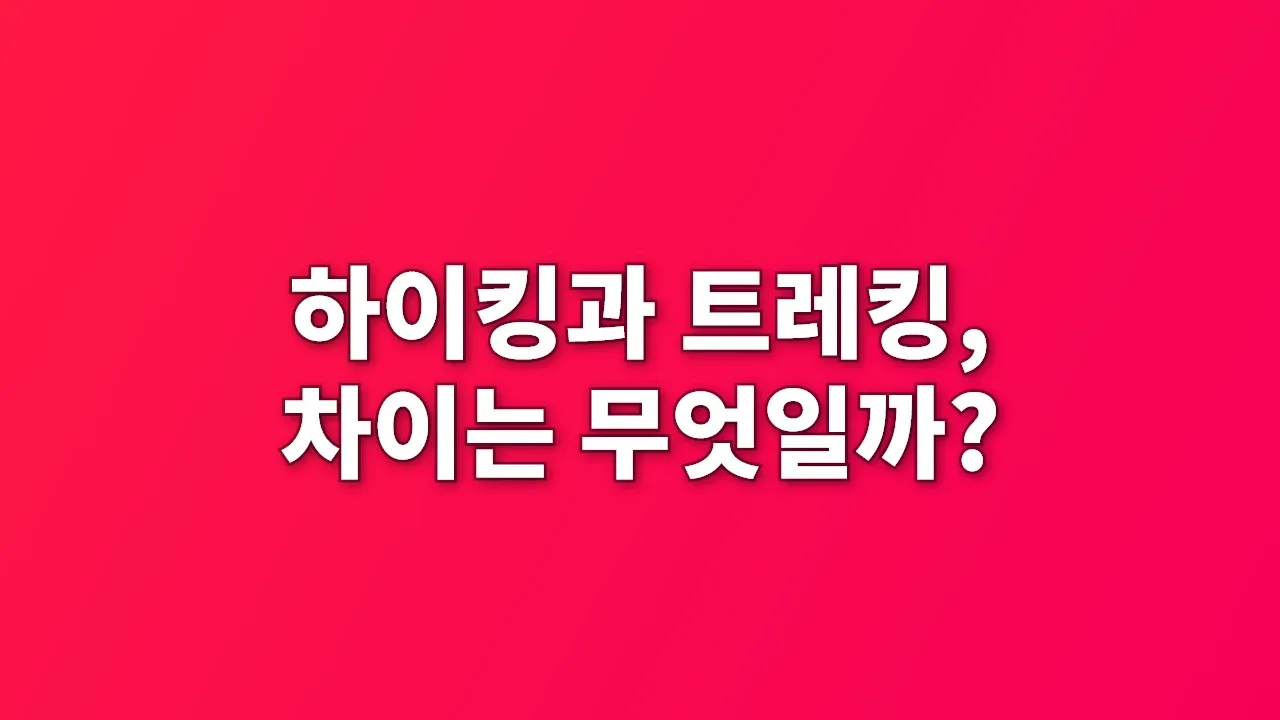 하이킹과 트레킹, 차이는 무엇일까?